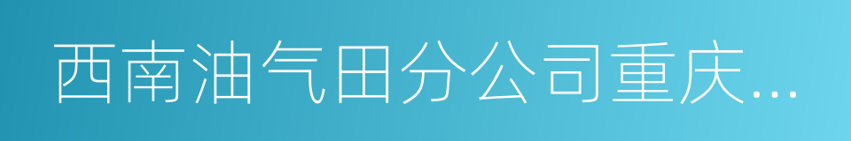 西南油气田分公司重庆气矿的同义词