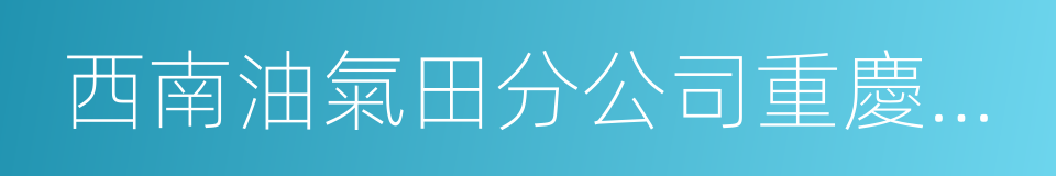 西南油氣田分公司重慶氣礦的同義詞