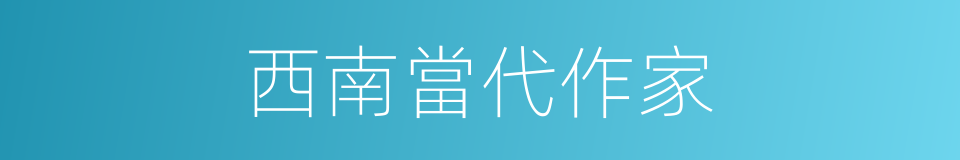西南當代作家的同義詞