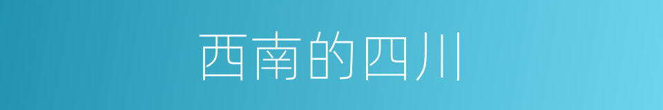 西南的四川的同义词