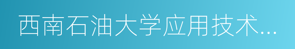 西南石油大学应用技术学院的同义词