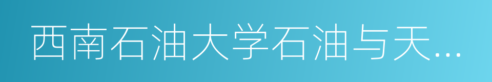 西南石油大学石油与天然气工程学院的同义词