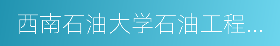 西南石油大学石油工程学院的意思