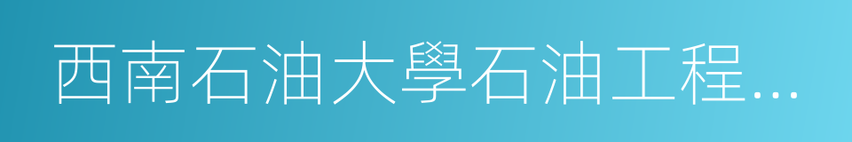西南石油大學石油工程學院的同義詞