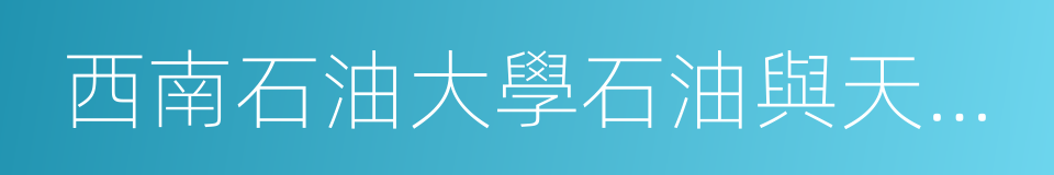 西南石油大學石油與天然氣工程學院的同義詞