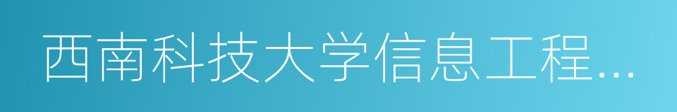 西南科技大学信息工程学院的同义词