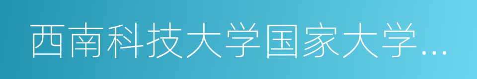 西南科技大学国家大学科技园的同义词