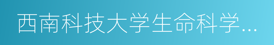 西南科技大学生命科学与工程学院的同义词