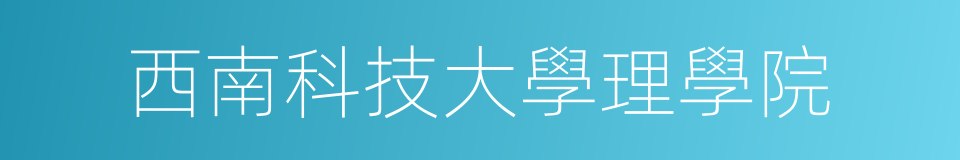 西南科技大學理學院的同義詞