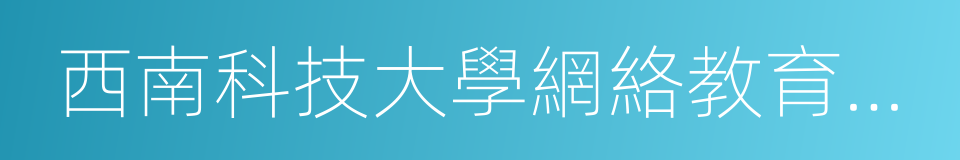 西南科技大學網絡教育學院的意思