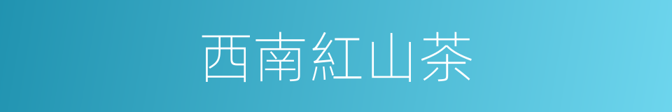 西南紅山茶的同義詞
