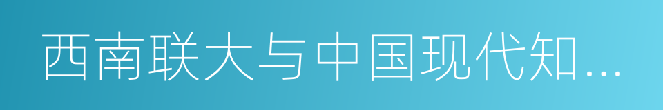 西南联大与中国现代知识分子的同义词