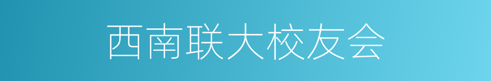 西南联大校友会的同义词