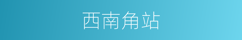 西南角站的同义词