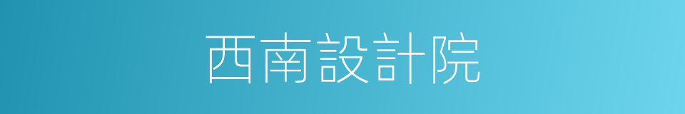 西南設計院的同義詞