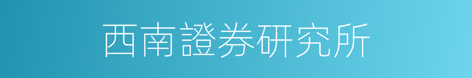 西南證券研究所的同義詞