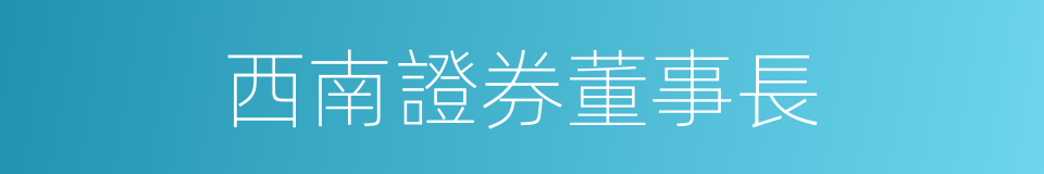 西南證券董事長的同義詞