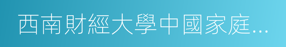 西南財經大學中國家庭金融調查與研究中心的同義詞