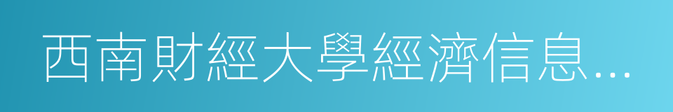 西南財經大學經濟信息工程學院的同義詞