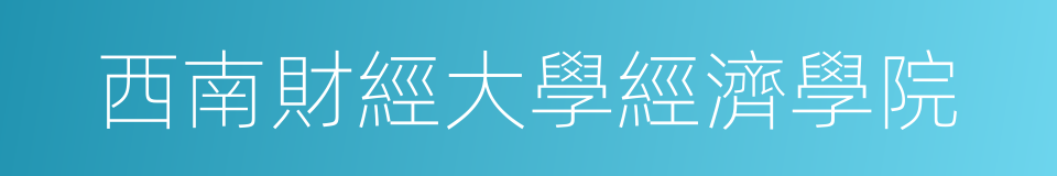 西南財經大學經濟學院的同義詞