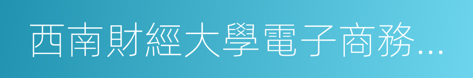 西南財經大學電子商務學院的同義詞