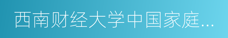 西南财经大学中国家庭金融调查与研究中心的同义词