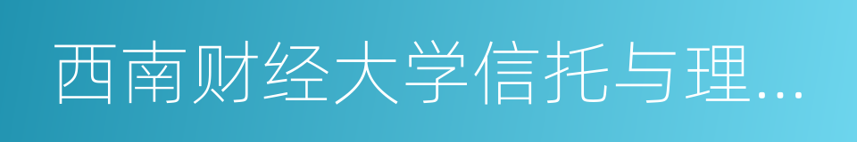 西南财经大学信托与理财研究所的同义词