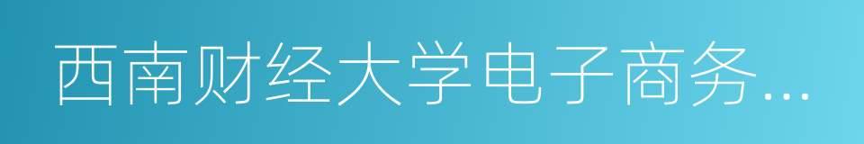 西南财经大学电子商务学院的同义词