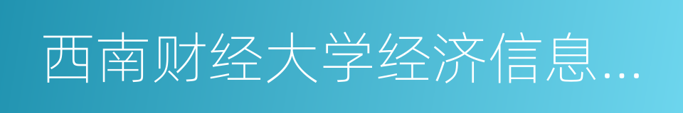 西南财经大学经济信息工程学院的同义词