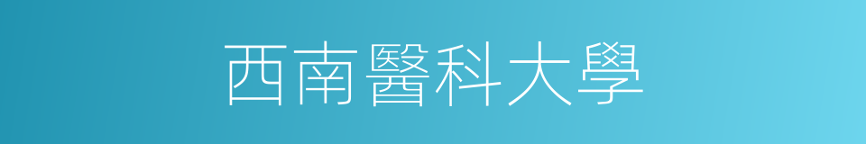 西南醫科大學的同義詞