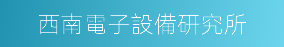 西南電子設備研究所的同義詞