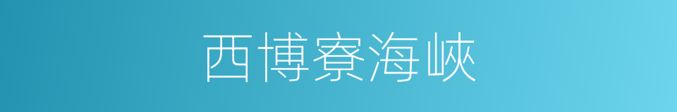 西博寮海峽的同義詞