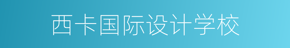 西卡国际设计学校的同义词