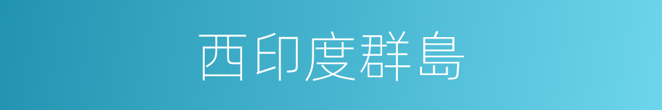西印度群島的意思