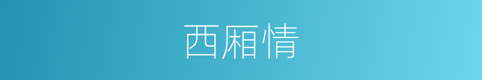 西厢情的同义词