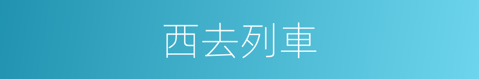 西去列車的同義詞