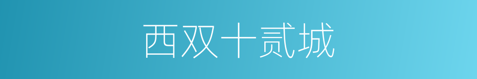 西双十贰城的同义词