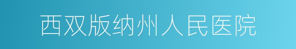 西双版纳州人民医院的同义词