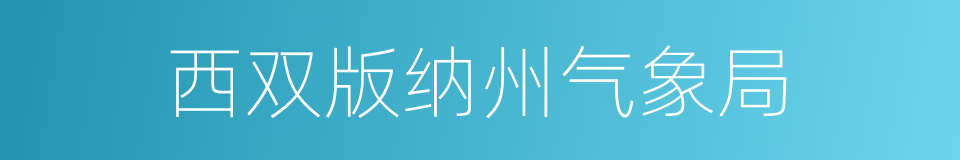 西双版纳州气象局的同义词