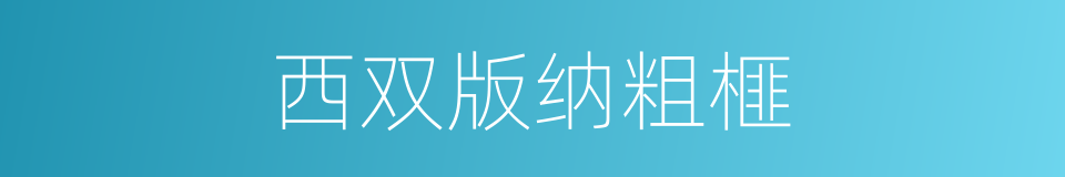 西双版纳粗榧的同义词