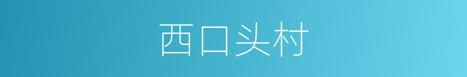 西口头村的同义词