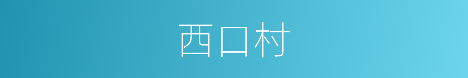 西口村的同义词