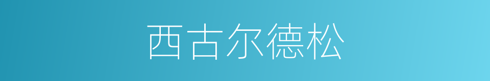 西古尔德松的同义词