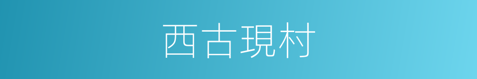 西古現村的同義詞