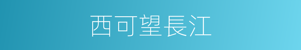 西可望長江的同義詞