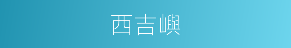 西吉嶼的同義詞