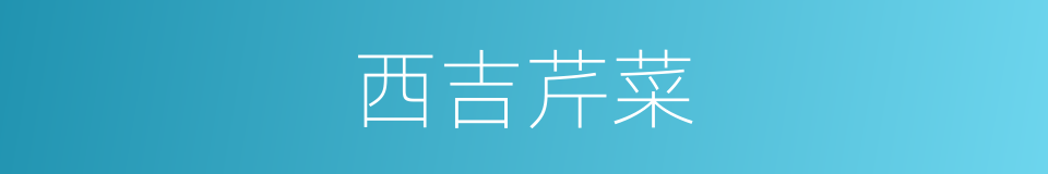 西吉芹菜的同义词