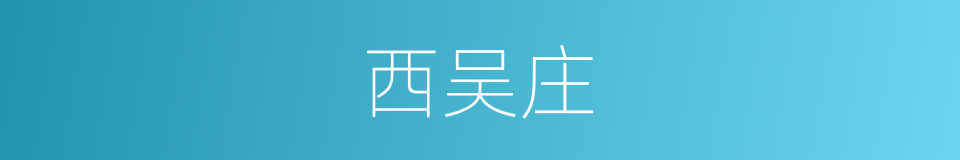 西吴庄的同义词
