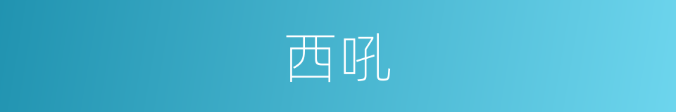 西吼的同义词