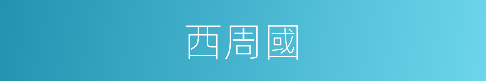 西周國的同義詞